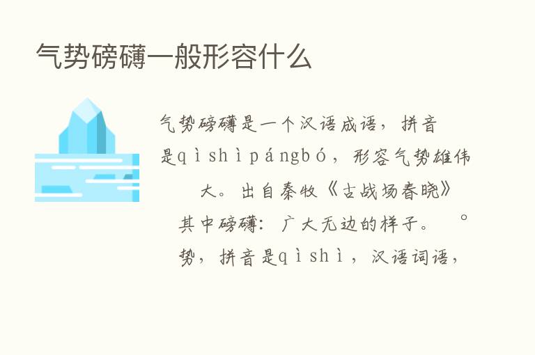 气势磅礴一般形容什么