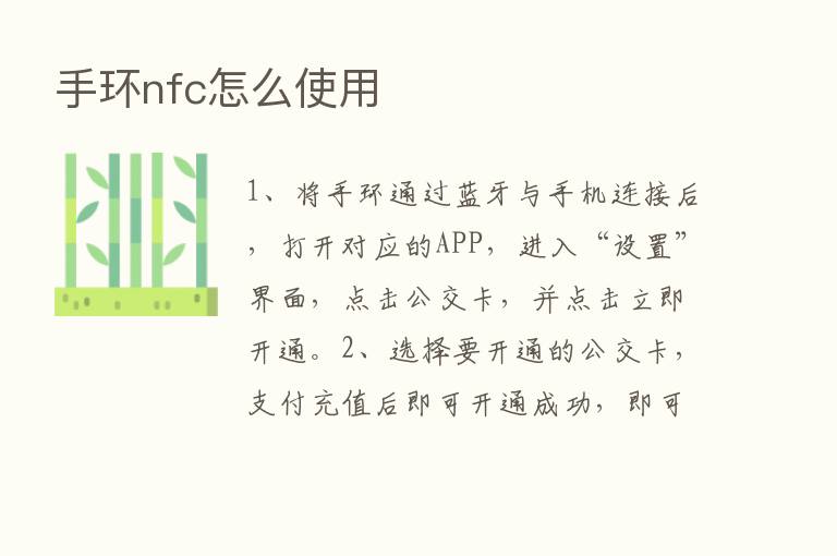 手环nfc怎么使用