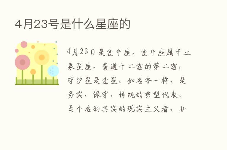 4月23号是什么星座的