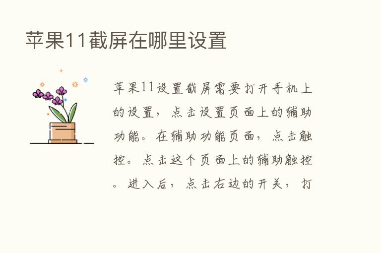 苹果11截屏在哪里设置