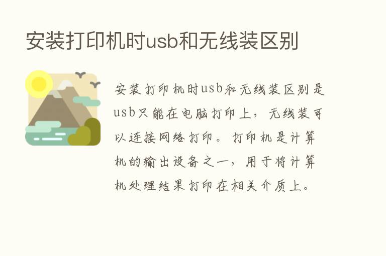 安装打印机时usb和无线装区别