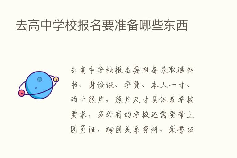 去高中学校报名要准备哪些东西