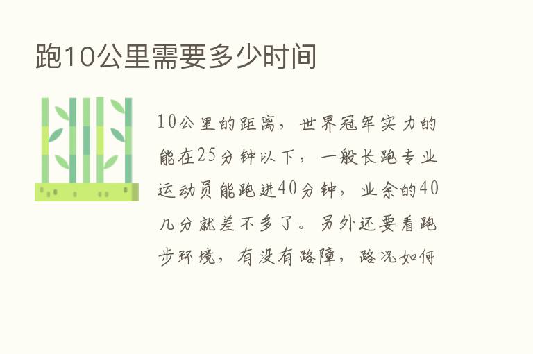 跑10公里需要多少时间