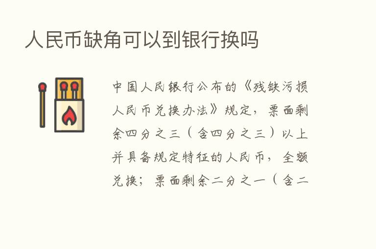 人民币缺角可以到银行换吗