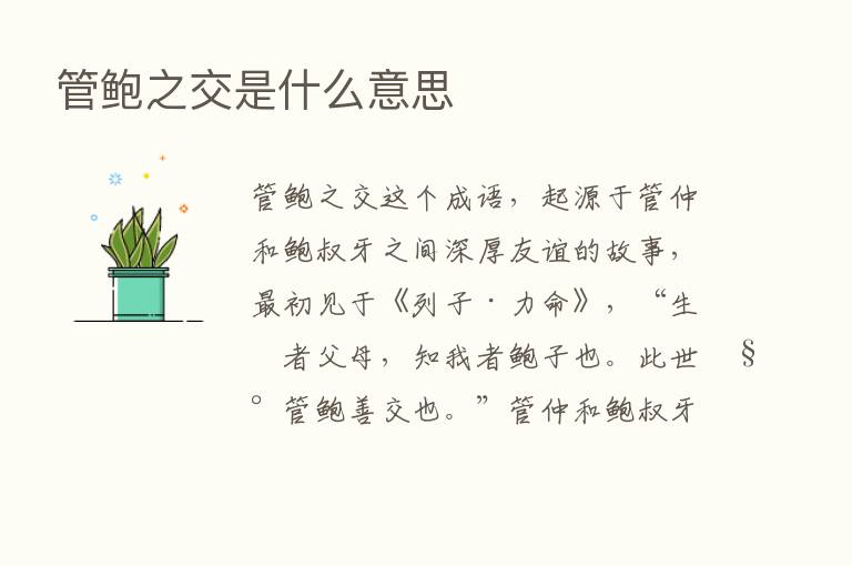 管鲍之交是什么意思