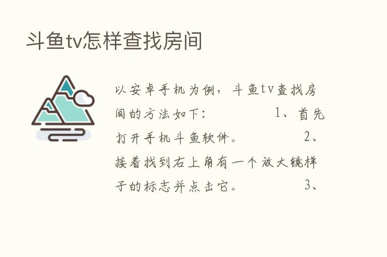 斗鱼tv怎样查找房间