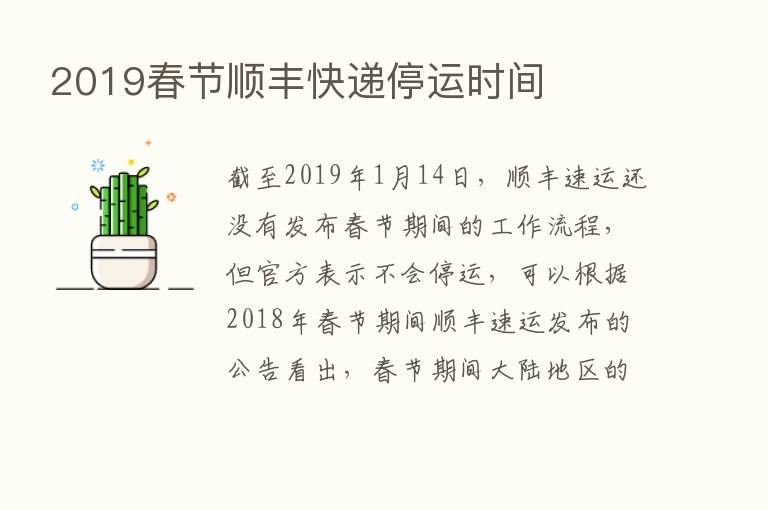 2019春节顺丰快递停运时间