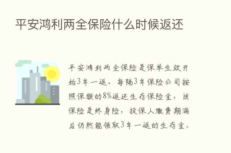 平安鸿利两全      什么时候返还