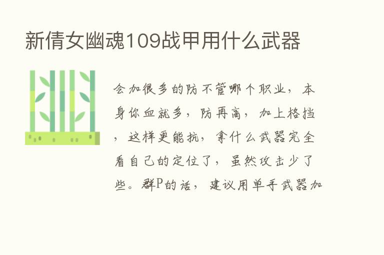 新倩女幽魂109战甲用什么武器