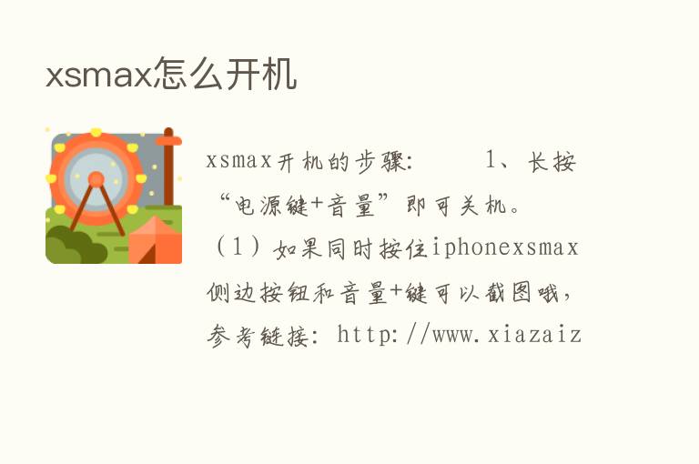 xsmax怎么开机