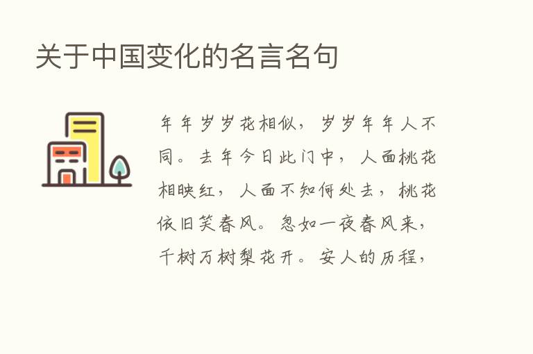 关于中国变化的名言名句