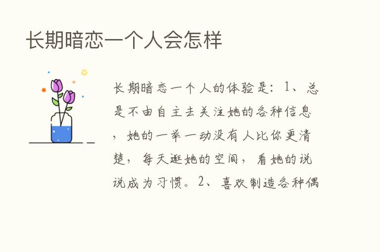 长期暗恋一个人会怎样