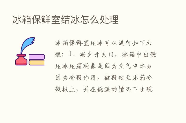 冰箱保鲜室结冰怎么处理