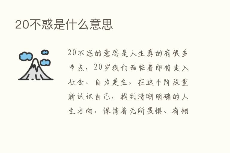 20不惑是什么意思