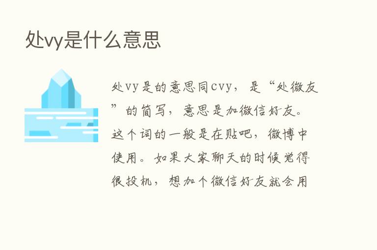 处vy是什么意思