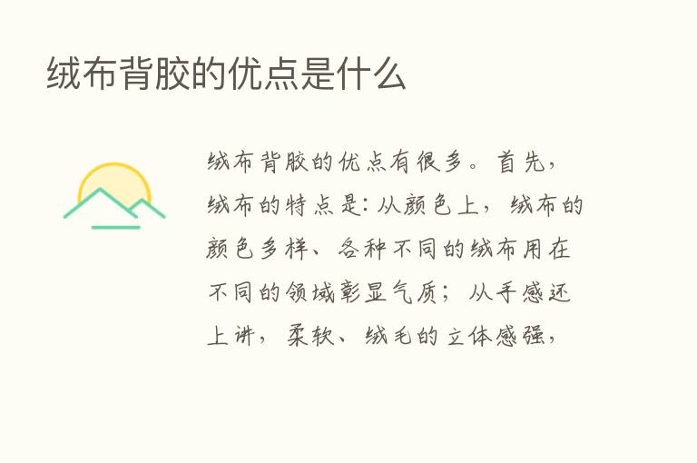 绒布背胶的优点是什么