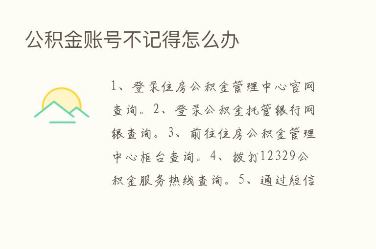 公积金账号不记得怎么办