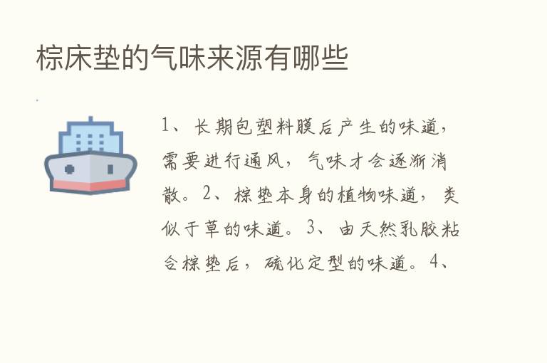 棕床垫的气味来源有哪些