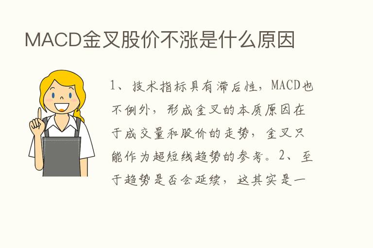 MACD金叉股价不涨是什么原因