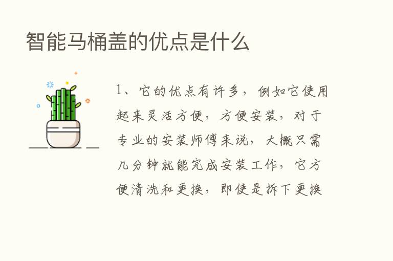 智能马桶盖的优点是什么