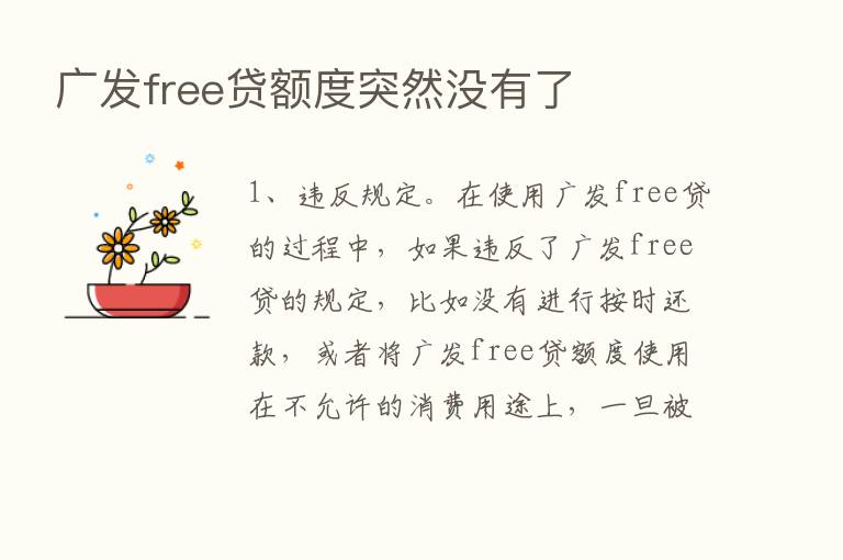 广发free贷额度突然没有了