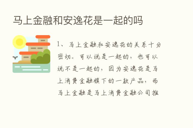 马上金融和安逸花是一起的吗