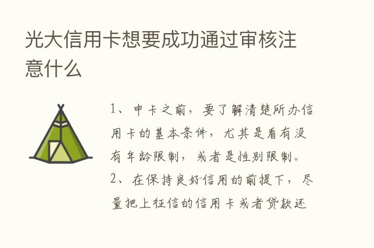 光大信用卡想要成功通过审核注意什么