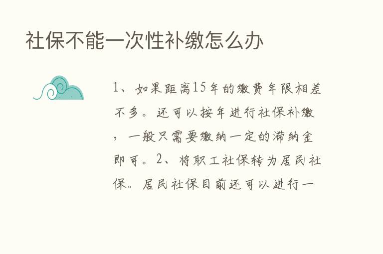 社保不能一次性补缴怎么办