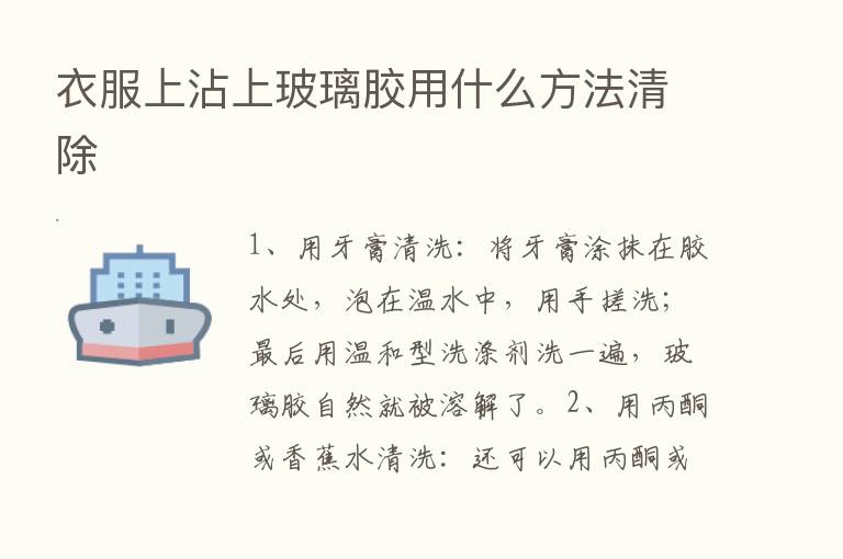 衣服上沾上玻璃胶用什么方法清除