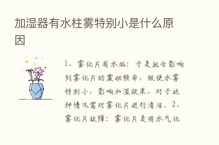 加湿器有水柱雾特别小是什么原因