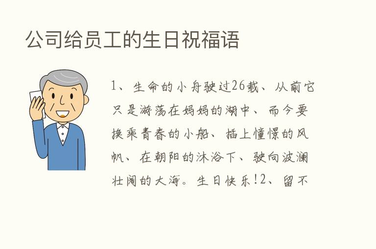 公司给员工的生日祝福语