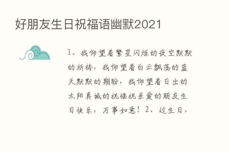 好朋友生日祝福语幽默2021