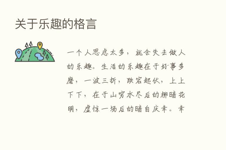 关于乐趣的格言