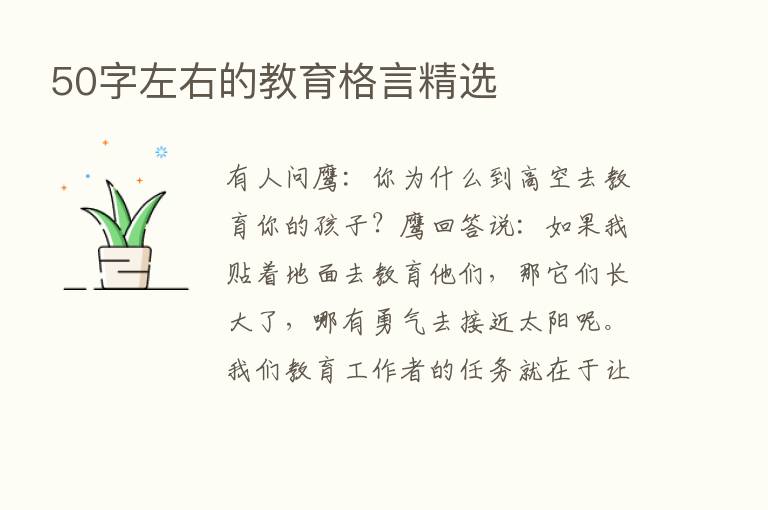 50字左右的教育格言精选