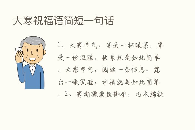 大寒祝福语简短一句话