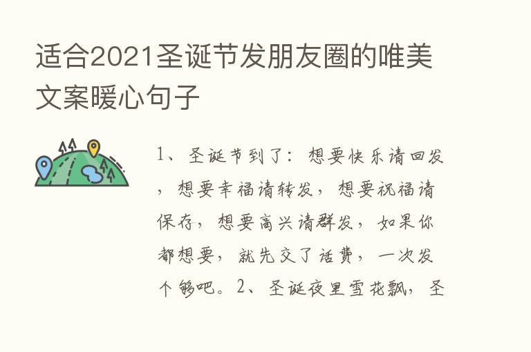 适合2021圣诞节发朋友圈的唯美文案暖心句子