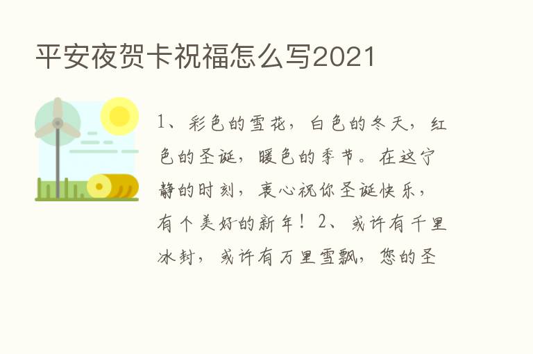 平安夜贺卡祝福怎么写2021