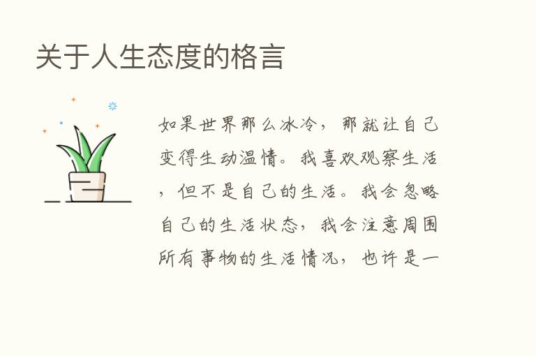 关于人生态度的格言