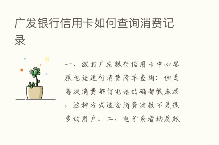 广发银行信用卡如何查询消费记录