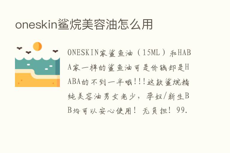 oneskin鲨烷美容油怎么用