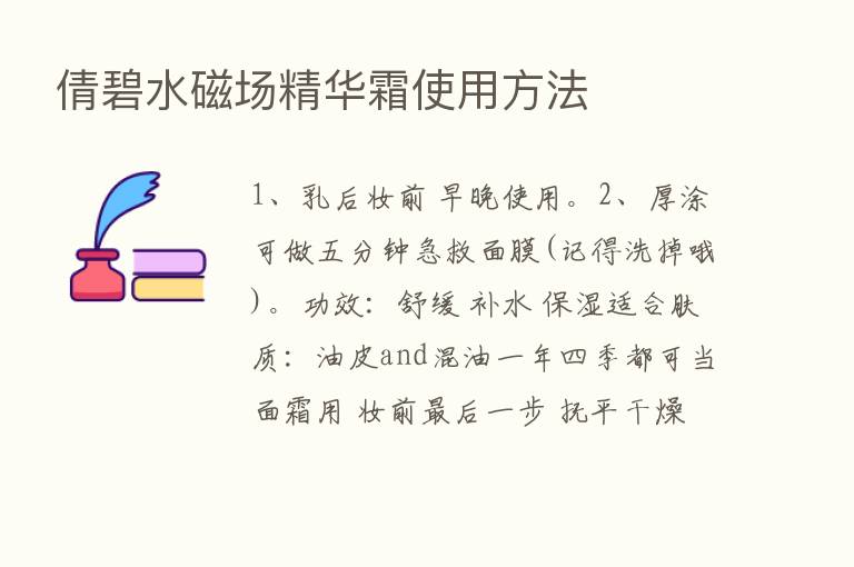 倩碧水磁场精华霜使用方法