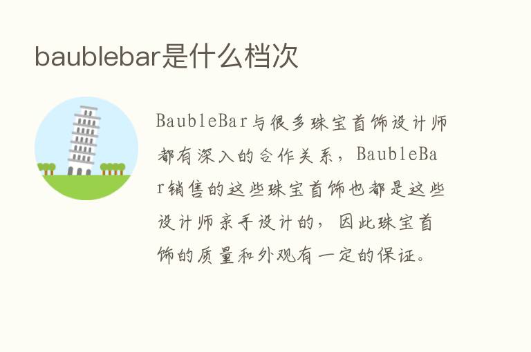 baublebar是什么档次