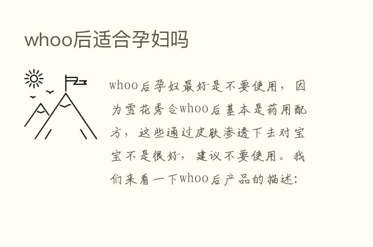 whoo后适合孕妇吗