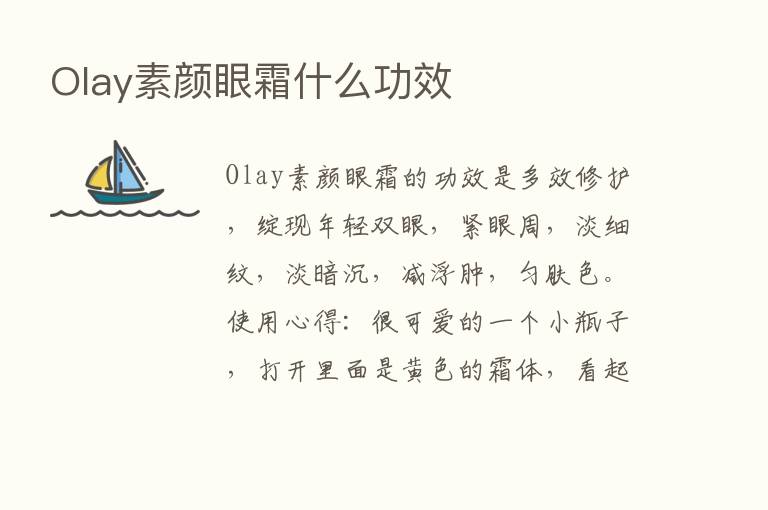 Olay素颜眼霜什么功效