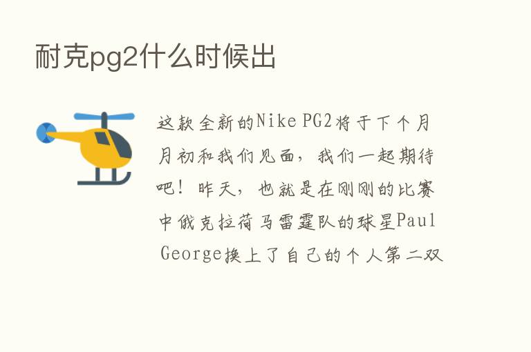 耐克pg2什么时候出