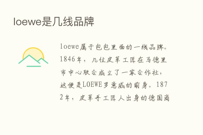 loewe是几线品牌