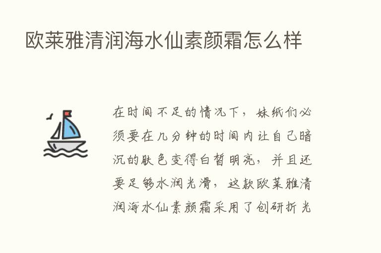 欧莱雅清润海水仙素颜霜怎么样