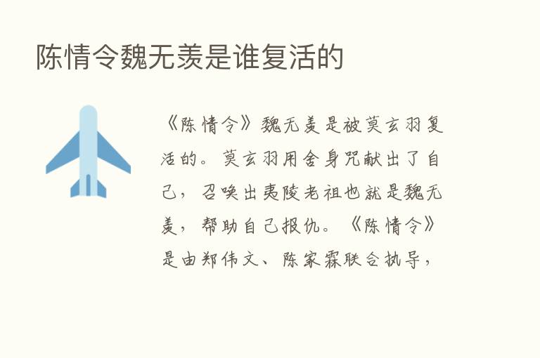 陈情令魏无羡是谁复活的