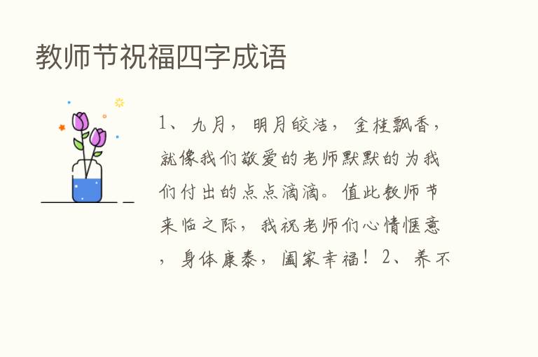 教师节祝福四字成语