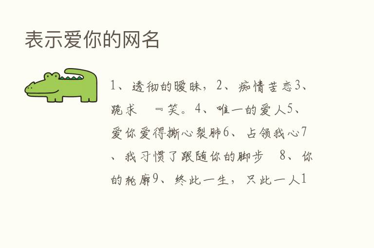 表示爱你的网名